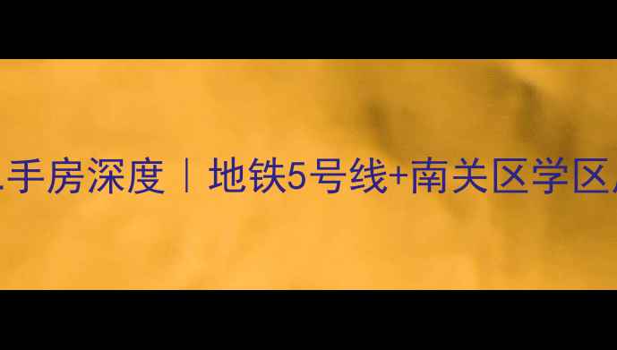 图片 长春恒大雅宛二手房深度｜地铁5号线+南关区学区房高性价比之选