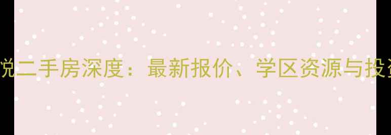 图片 长春新星宇和悦二手房深度：最新报价、学区资源与投资价值全指南1