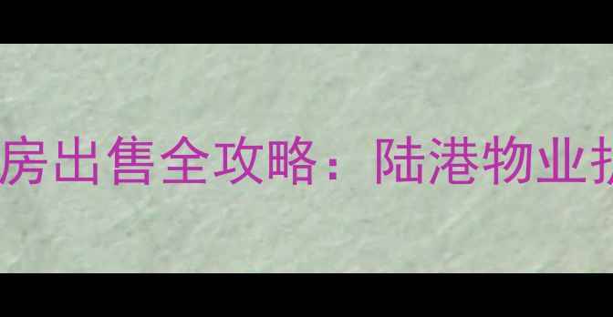 图片 长春明珠小区二手房出售全攻略：陆港物业护航的优质生活圈1