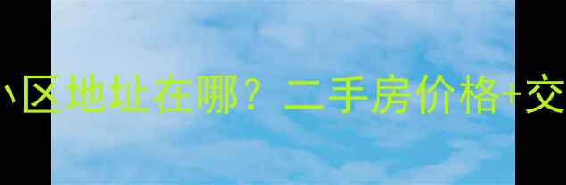 图片 长春明珠小区地址在哪？二手房价格+交通配套全2