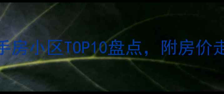 图片 长春最便宜二手房小区TOP10盘点，附房价走势与避坑指南