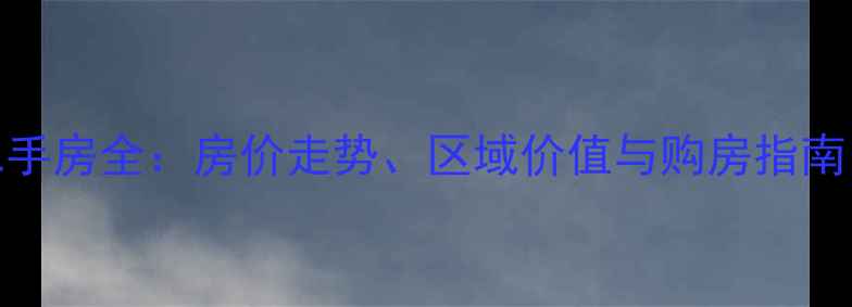 图片 长春水韵豪庭二手房全：房价走势、区域价值与购房指南（附深度评测）