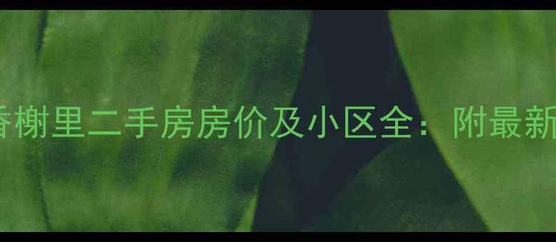 图片 长春汉森香榭里二手房房价及小区全：附最新房源信息1