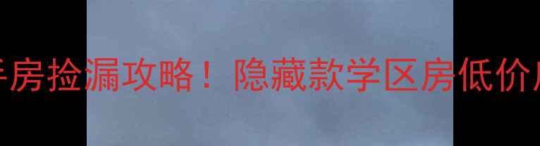 图片 长春汽车厂区二手房捡漏攻略！隐藏款学区房低价房源工业风装修全