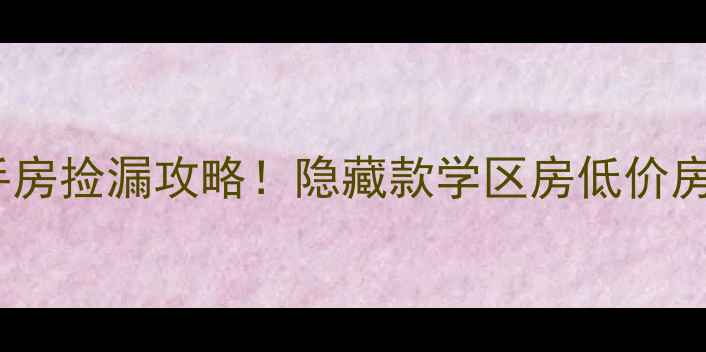 图片 长春汽车厂区二手房捡漏攻略！隐藏款学区房低价房源工业风装修全2