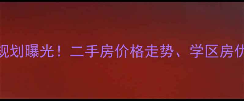 图片 长春滨河小区最新规划曝光！二手房价格走势、学区房优势及投资价值深度