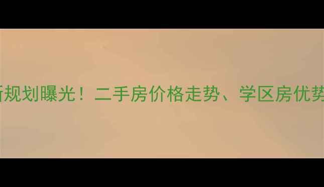 图片 长春滨河小区最新规划曝光！二手房价格走势、学区房优势及投资价值深度2