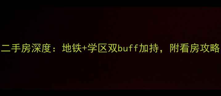 图片 长春范家屯硅谷一号二手房深度：地铁+学区双buff加持，附看房攻略（附真实房源数据）