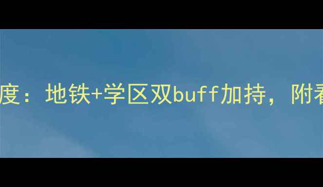 图片 长春范家屯硅谷一号二手房深度：地铁+学区双buff加持，附看房攻略（附真实房源数据）1