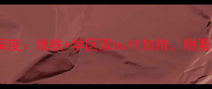 图片 长春范家屯硅谷一号二手房深度：地铁+学区双buff加持，附看房攻略（附真实房源数据）2