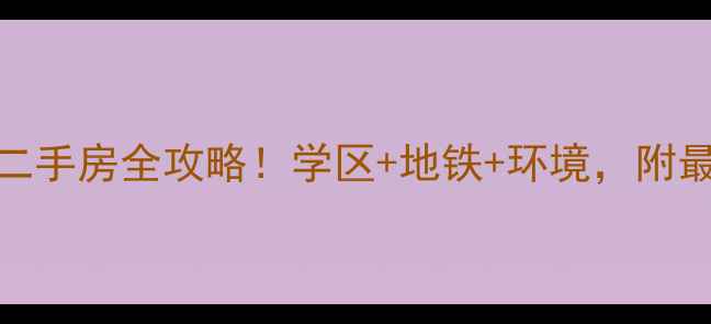 图片 长春莲花印象小区二手房全攻略！学区+地铁+环境，附最新房价和户型图🏡