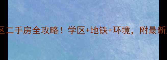 图片 长春莲花印象小区二手房全攻略！学区+地铁+环境，附最新房价和户型图🏡1