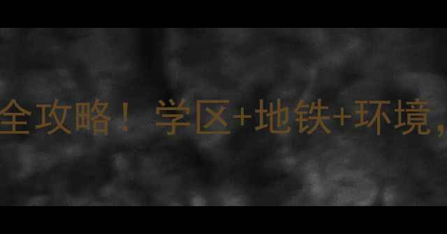 图片 长春莲花印象小区二手房全攻略！学区+地铁+环境，附最新房价和户型图🏡2