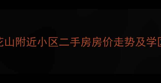 图片 长春莲花山附近小区二手房房价走势及学区房推荐