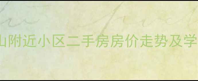 图片 长春莲花山附近小区二手房房价走势及学区房推荐1