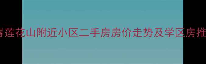图片 长春莲花山附近小区二手房房价走势及学区房推荐2