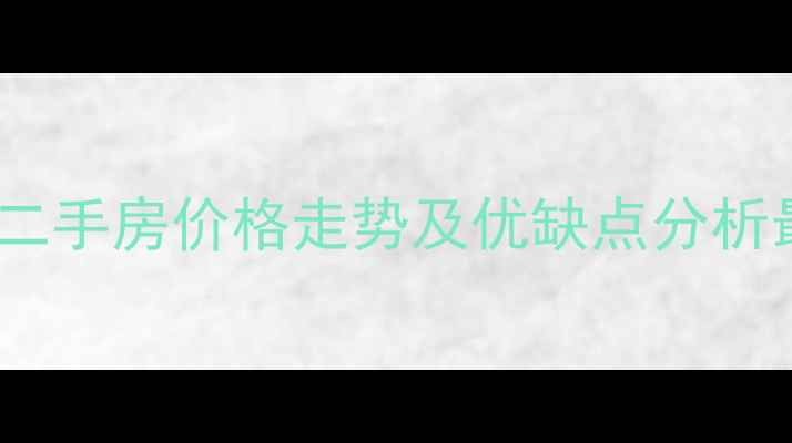 图片 长春隆德华府二手房价格走势及优缺点分析最新购房指南2