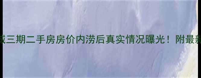 图片 长沙万国城三期二手房房价内涝后真实情况曝光！附最新带看攻略