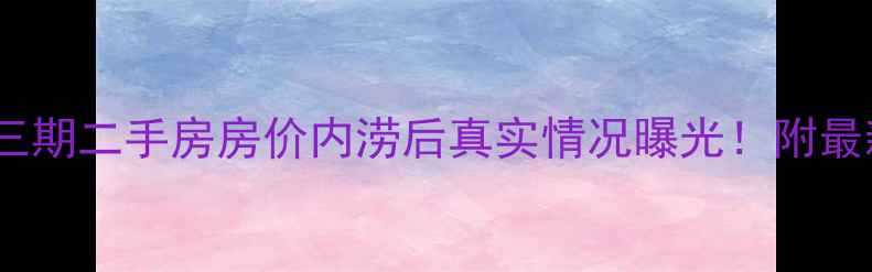 图片 长沙万国城三期二手房房价内涝后真实情况曝光！附最新带看攻略1