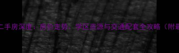 图片 长沙东友星座二手房深度：房价走势、学区资源与交通配套全攻略（附最新成交数据）