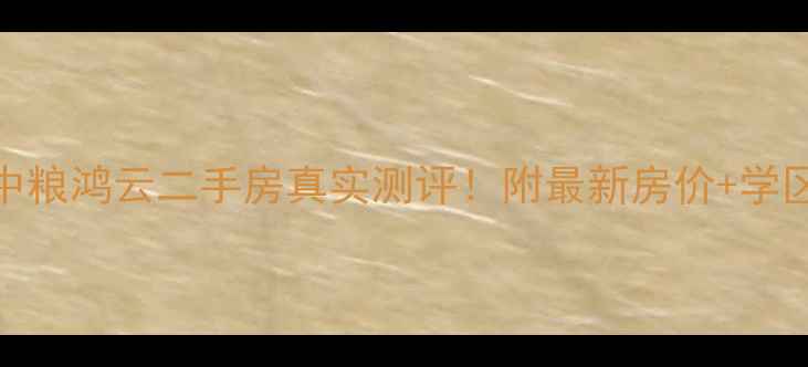 图片 长沙中粮鸿云二手房真实测评！附最新房价+学区攻略