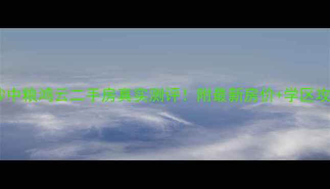 图片 长沙中粮鸿云二手房真实测评！附最新房价+学区攻略1