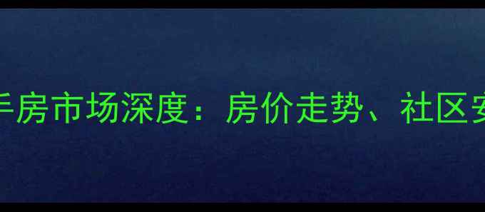 图片 长沙中隆御玺小区二手房市场深度：房价走势、社区安全与投资价值全攻略