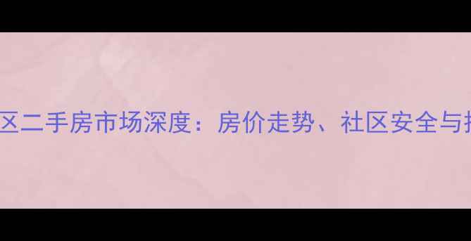 图片 长沙中隆御玺小区二手房市场深度：房价走势、社区安全与投资价值全攻略1