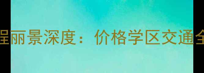 图片 长沙二手房必看！前程丽景深度：价格学区交通全公开（附购房攻略）