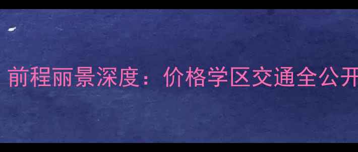 图片 长沙二手房必看！前程丽景深度：价格学区交通全公开（附购房攻略）1