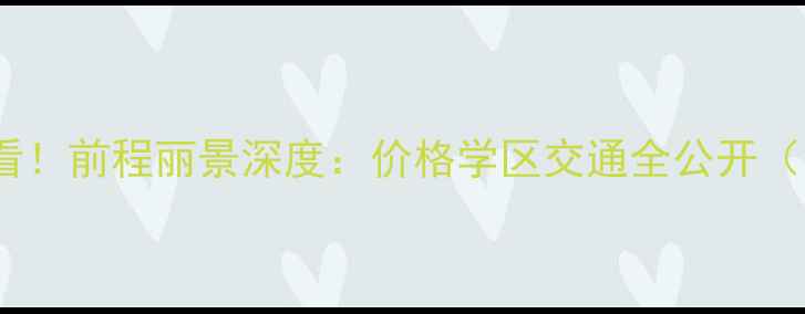 图片 长沙二手房必看！前程丽景深度：价格学区交通全公开（附购房攻略）2