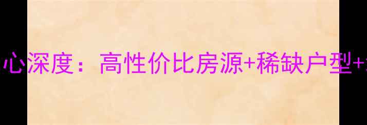 图片 长沙二手房热销榜！鑫远微中心深度：高性价比房源+稀缺户型+地铁口红利，附真实成交案例