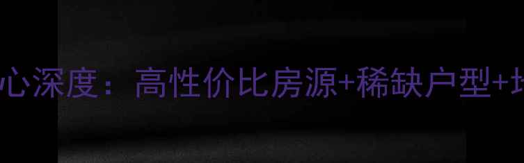 图片 长沙二手房热销榜！鑫远微中心深度：高性价比房源+稀缺户型+地铁口红利，附真实成交案例2