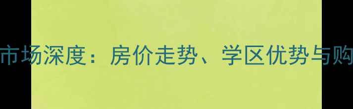 图片 长沙佳美紫郡二手房市场深度：房价走势、学区优势与购房指南（最新数据）