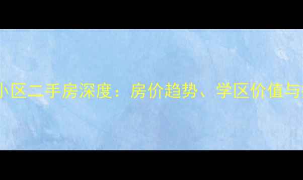 图片 长沙八方小区二手房深度：房价趋势、学区价值与投资指南1