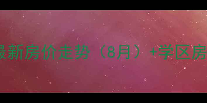 图片 长沙兴汝金城二手房最新房价走势（8月）+学区房+地铁房+周边配套全1