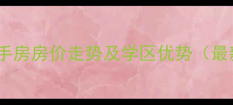 图片 长沙华远华中心二手房房价走势及学区优势（最新数据+购房指南）