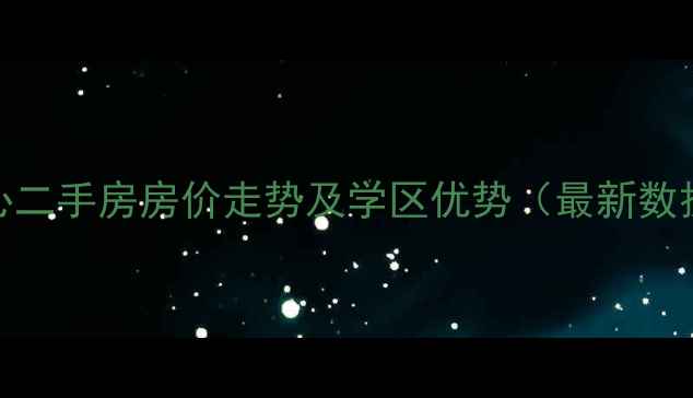 图片 长沙华远华中心二手房房价走势及学区优势（最新数据+购房指南）2