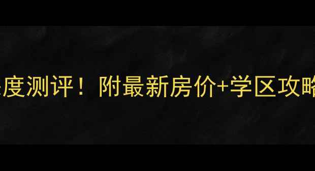 图片 长沙奥莱名邸二手房深度测评！附最新房价+学区攻略（附内部购房指南）1