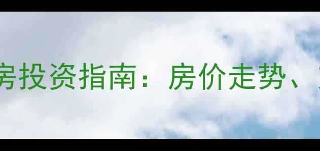 图片 长沙小区密集区域二手房投资指南：房价走势、交通配套与未来潜力全1