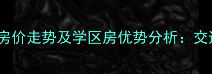 图片 长沙德馨园二手房房价走势及学区房优势分析：交通配套+房源信息全
