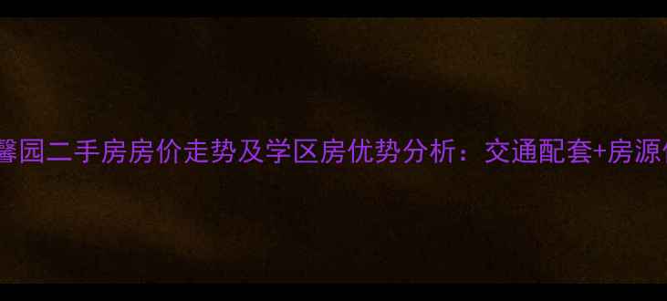 图片 长沙德馨园二手房房价走势及学区房优势分析：交通配套+房源信息全2