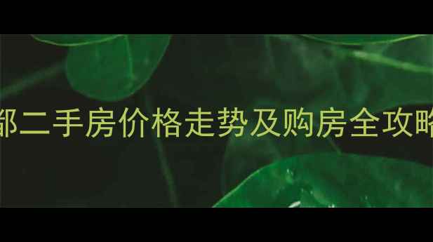 图片 长沙恒大名都二手房价格走势及购房全攻略（最新版）