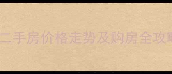 图片 长沙恒大名都二手房价格走势及购房全攻略（最新版）1