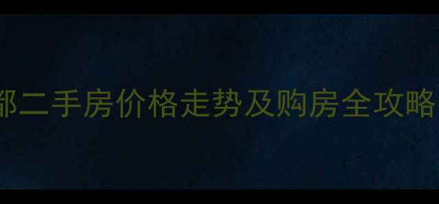 图片 长沙恒大名都二手房价格走势及购房全攻略（最新版）2
