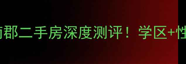 图片 长沙文一名门南郡二手房深度测评！学区+性价比=宝藏盘？