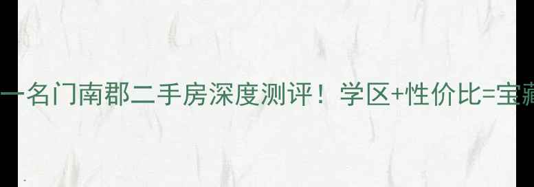 图片 长沙文一名门南郡二手房深度测评！学区+性价比=宝藏盘？2