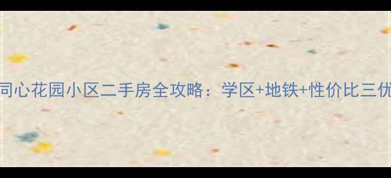 图片 长沙望城区同心花园小区二手房全攻略：学区+地铁+性价比三优楼盘深度！