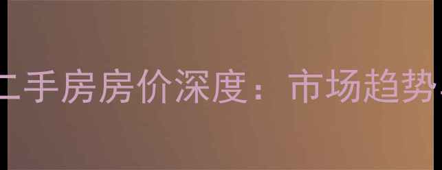 图片 长沙望月湖小区二手房房价深度：市场趋势与投资价值评估1
