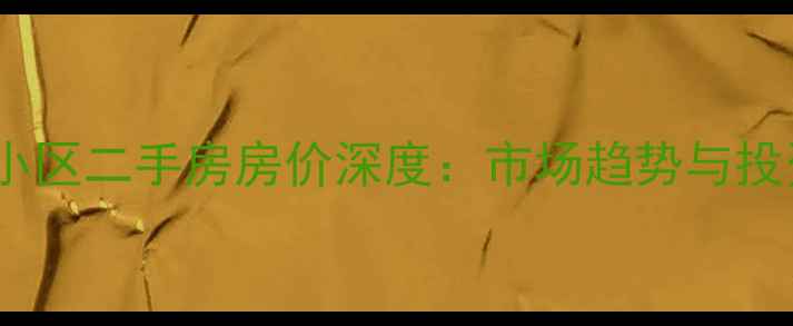 图片 长沙望月湖小区二手房房价深度：市场趋势与投资价值评估2